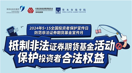 “抵制非法期货基金活动， 保护投资者合法权益” ——2024年防范非法期货宣传月