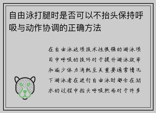 自由泳打腿时是否可以不抬头保持呼吸与动作协调的正确方法