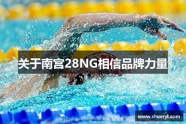 关于南宫28NG相信品牌力量